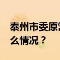 泰州市委原常委曹卫东一审被判12年 这是什么情况？