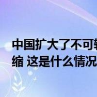 中国扩大了不可转移海外的技术清单？外交部：目录有所压缩 这是什么情况？