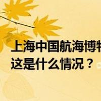 上海中国航海博物馆原副馆长严俊严重违纪违法被“双开” 这是什么情况？