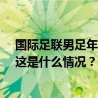 国际足联男足年终排名出炉：阿根廷队领跑，中国队第79 这是什么情况？