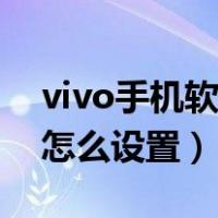 vivo手机软件应用锁怎么设置（vivo软件锁怎么设置）