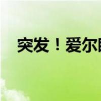 突发！爱尔眼科深夜声明 这是什么情况？