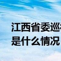 江西省委巡视组原组长卢作全被开除党籍 这是什么情况？