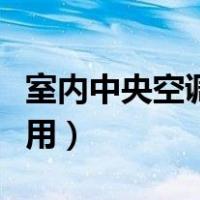 室内中央空调开关怎么用（中央空调开关怎么用）