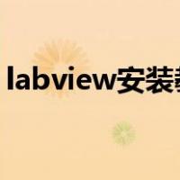 labview安装教程2021（labview安装教程）