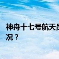 神舟十七号航天员乘组圆满完成第一次出舱活动 这是什么情况？