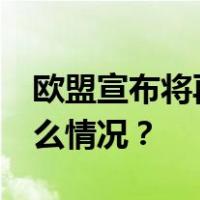 欧盟宣布将再向乌克兰拨款15亿欧元 这是什么情况？