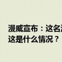 漫威宣布：这名演员，开除！退出《复仇者联盟5》等新片 这是什么情况？