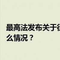 最高法发布关于征集人民法院案例库参考案例的公告 这是什么情况？