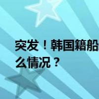 突发！韩国籍船舶在长江起火，船上22人全部获救 这是什么情况？
