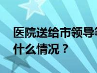 医院送给市领导等人购物卡？纪委回应 这是什么情况？