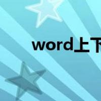 word上下页（锁定单元格滚动不变）