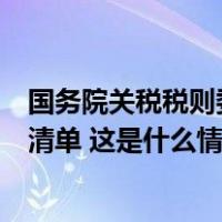 国务院关税税则委公布对美加征关税商品第十三次排除延期清单 这是什么情况？