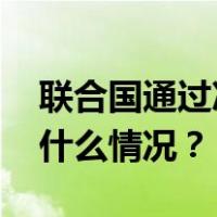联合国通过决议将春节作为联合国假日 这是什么情况？