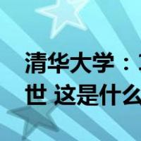 清华大学：1992级校友、勇敢坚强的朱令去世 这是什么情况？