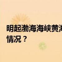 明起渤海海峡黄海北部执行军事任务，禁止驶入！ 这是什么情况？