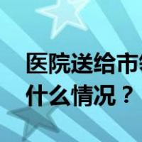 医院送给市领导等人购物卡？纪委回应 这是什么情况？