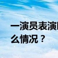 一演员表演时摔下飞轮！马戏团回应 这是什么情况？