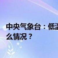 中央气象台：低温黄色预警持续，多地气温或创新低 这是什么情况？