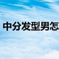 中分发型男怎么吹短发（中分发型男怎么吹）