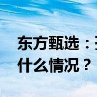 东方甄选：孙东旭辞任公司非执行董事 这是什么情况？