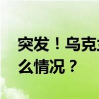 突发！乌克兰：“击落”三架轰炸机 这是什么情况？