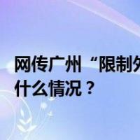网传广州“限制外卖”，广州市场监管发声：严重不实 这是什么情况？