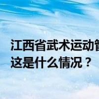 江西省武术运动管理中心原主任何宾被双开：操控武术比赛 这是什么情况？