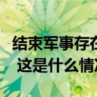 结束军事存在！最后一批法国军队撤离尼日尔 这是什么情况？