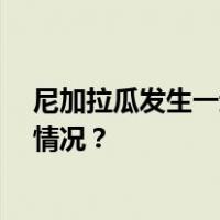 尼加拉瓜发生一起交通事故，造成至少16人死亡 这是什么情况？