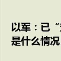 以军：已“定点清除”哈马斯高级领导人 这是什么情况？