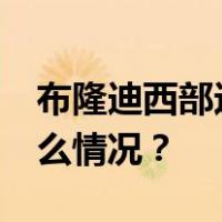 布隆迪西部边境地区遭袭致20人死亡 这是什么情况？