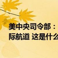 美中央司令部：2枚胡塞武装反舰弹道导弹射向红海南部国际航道 这是什么情况？