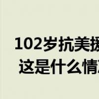 102岁抗美援朝老战士、骨科名家段胜如逝世 这是什么情况？