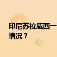 印尼苏拉威西一钢铁厂发生爆炸，造成12人死亡 这是什么情况？