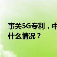 事关5G专利，中国这个首次判决对手机行业影响几何 这是什么情况？