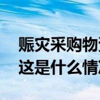 赈灾采购物资价格贵？甘肃省红十字会辟谣 这是什么情况？