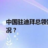 中国驻迪拜总领馆深夜通报：1名中国公民受伤 这是什么情况？