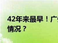 42年来最早！广州刚刚官宣：入冬 这是什么情况？