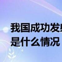 我国成功发射天目一号气象星座11~14星 这是什么情况？
