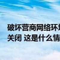 破坏营商网络环境典型案例发布，“英伦投资客”等账号被关闭 这是什么情况？