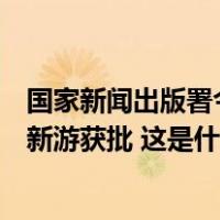 国家新闻出版署今日公布12月份国产网络游戏版号，105款新游获批 这是什么情况？