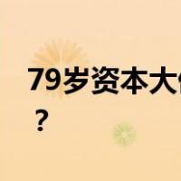 79岁资本大佬，被立案调查！ 这是什么情况？