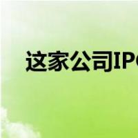 这家公司IPO，再终止！ 这是什么情况？