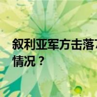 叙利亚军方击落7架由“恐怖组织”发射的无人机 这是什么情况？