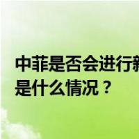 中菲是否会进行新一轮会谈？外交部：希望菲方悬崖勒马 这是什么情况？
