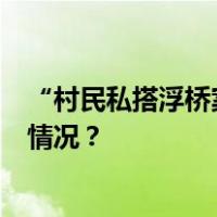 “村民私搭浮桥案”再审宣判：2人维持定罪量刑 这是什么情况？