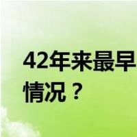 42年来最早！广州刚刚官宣：入冬 这是什么情况？