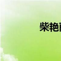 柴艳丽履新 这是什么情况？