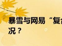 暴雪与网易“复合”？最新回应 这是什么情况？